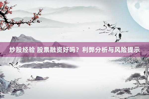 炒股经验 股票融资好吗？利弊分析与风险提示