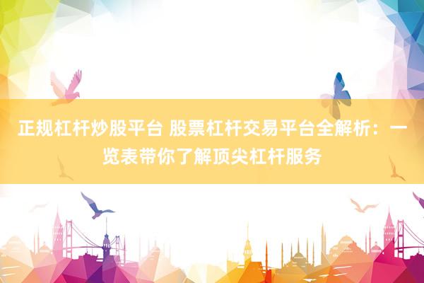 正规杠杆炒股平台 股票杠杆交易平台全解析：一览表带你了解顶尖杠杆服务