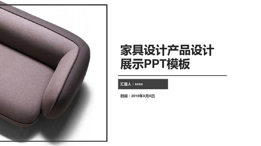 家具设计产品设计展示ppt模板【精美ppt模版】